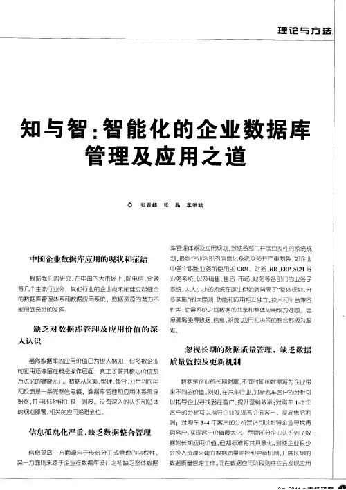 知与智：智能化的企业数据库管理及应用之道