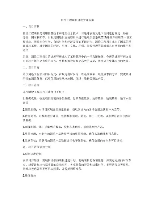 测绘工程项目进度管理方案