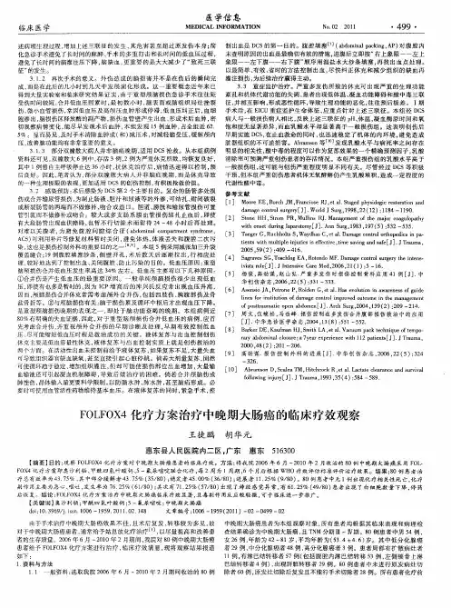 FOLFOX4化疗方案治疗中晚期大肠癌的临床疗效观察