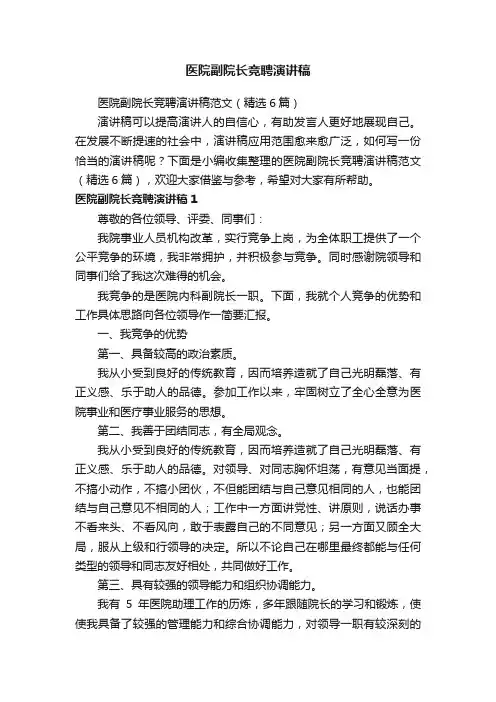 医院副院长竞聘演讲稿范文（精选6篇）