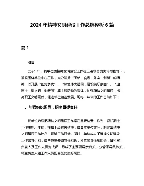 2024年精神文明建设工作总结模板6篇