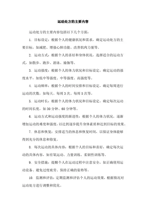 运动处方的主要内容