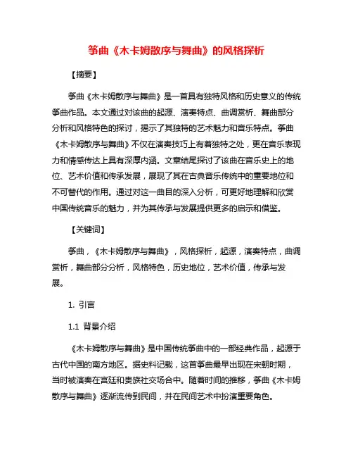 筝曲《木卡姆散序与舞曲》的风格探析