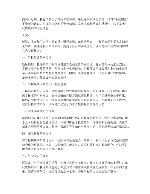 脊柱课程培训心得体会范文