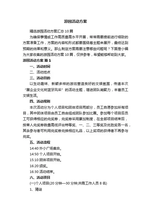 游园活动方案