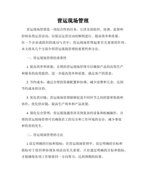 营运现场管理