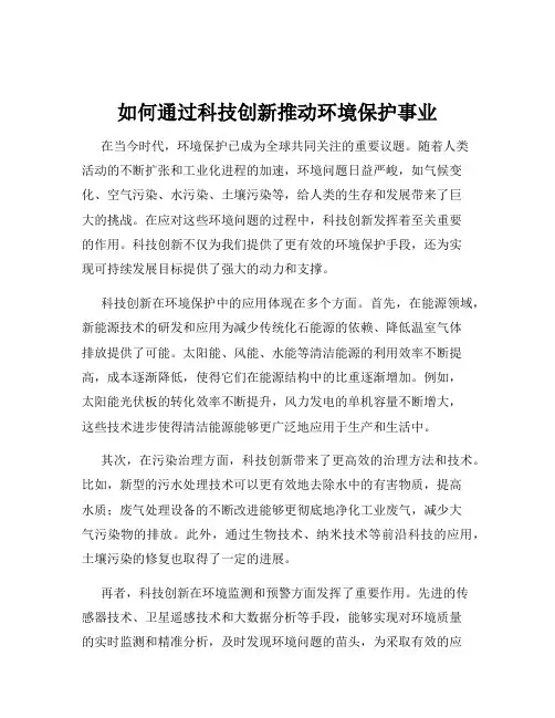 如何通过科技创新推动环境保护事业