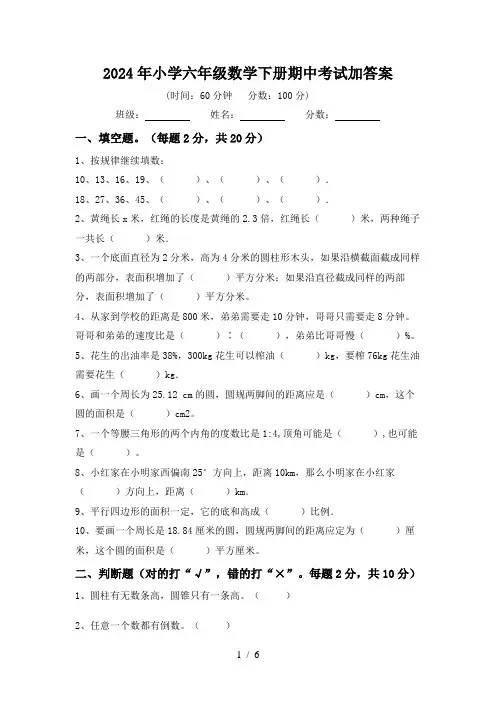2024年小学六年级数学下册期中考试加答案