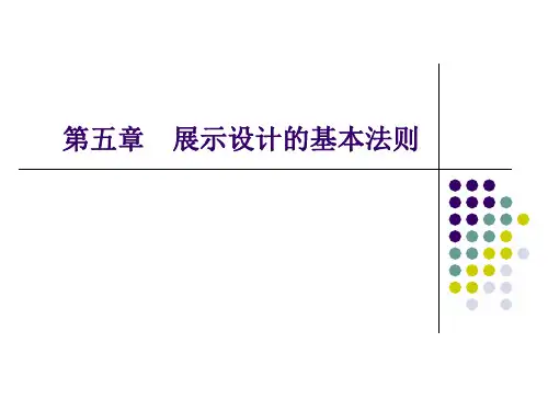 展示空间设计 第五章  展示设计的基本法则