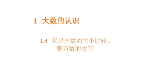 四年级上册数学课件亿以内数的大小比较整万数的改写人教新课标