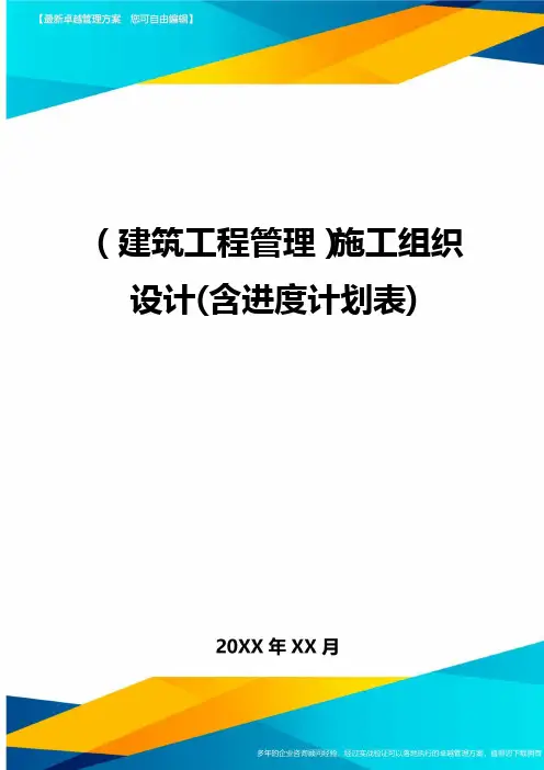 (建筑工程管理)施工组织设计(含进度计划表)精编