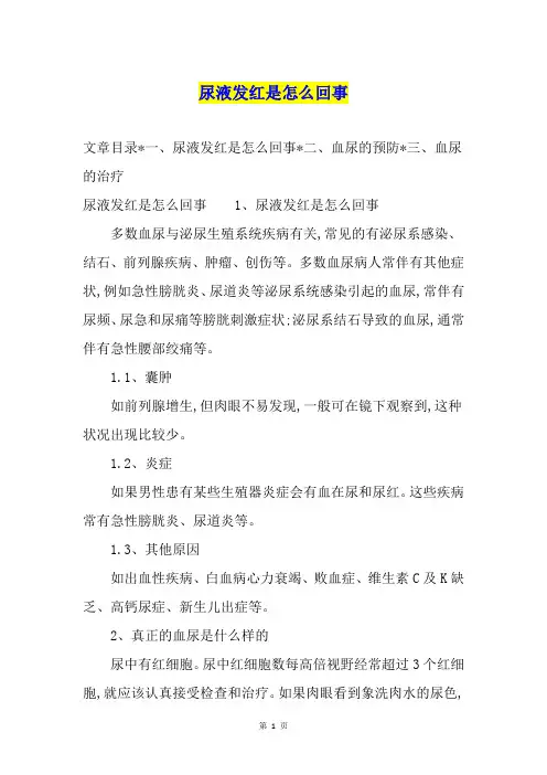 尿液发红是怎么回事