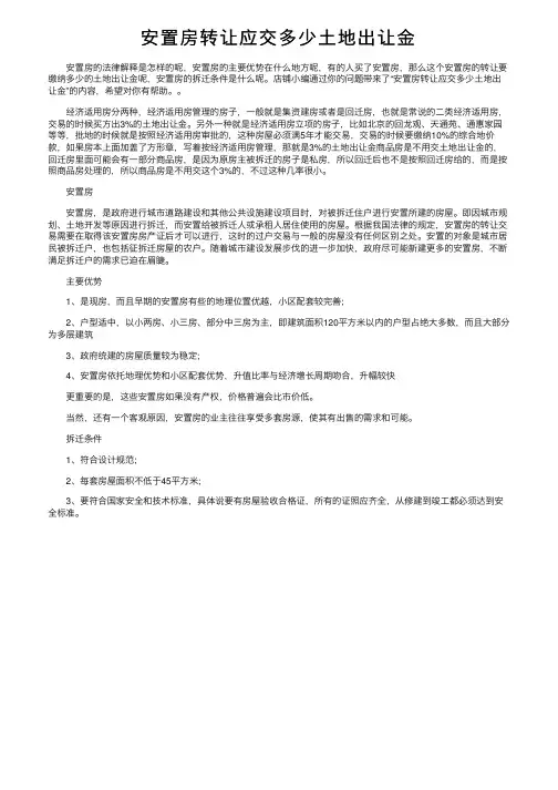 安置房转让应交多少土地出让金