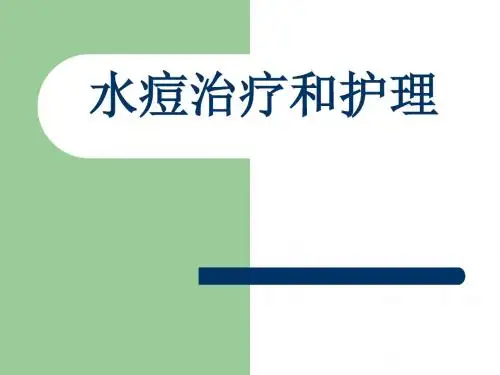 水痘的护理 PPT课件