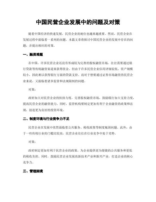 中国民营企业发展中的问题及对策