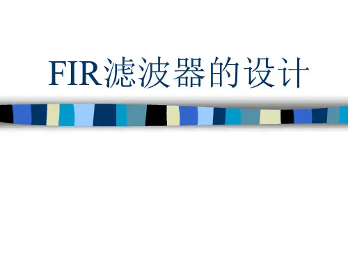 FIR滤波器的设计说明