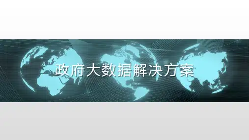 政府大数据解决方案