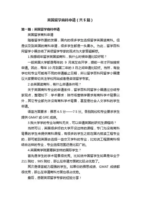 英国留学商科申请（共5篇）