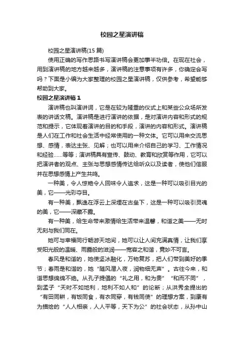 校园之星演讲稿