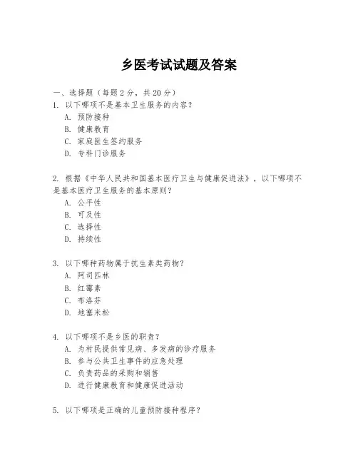 乡医考试试题及答案