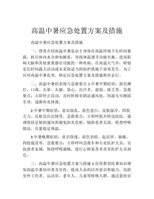 高温中暑应急处置方案及措施