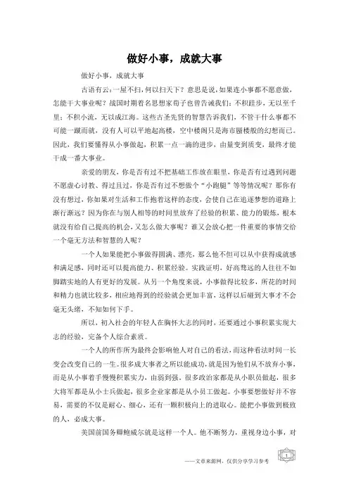 做好小事,成就大事