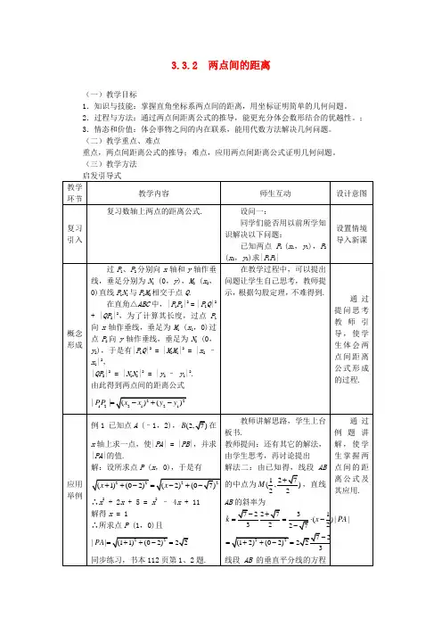 高中数学 3.3.2两点间的距离精品教案 新人教A版必修2