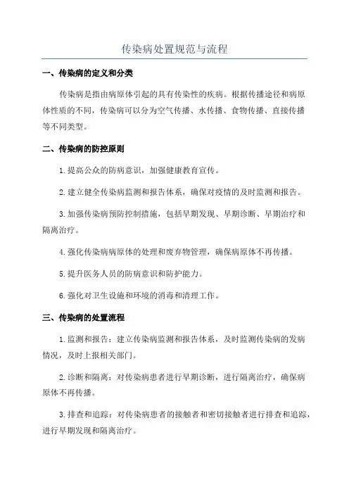 传染病处置规范与流程