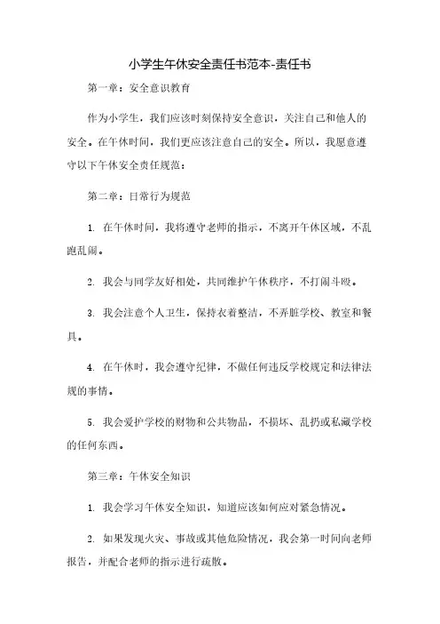 小学生午休安全责任书范本-责任书