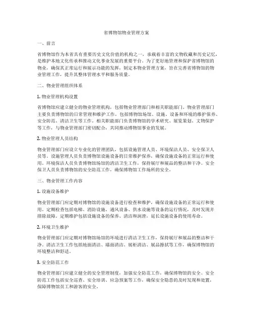 省博物馆物业管理方案
