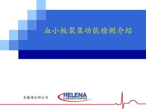 血小板聚集检测项目开展临床意义应用