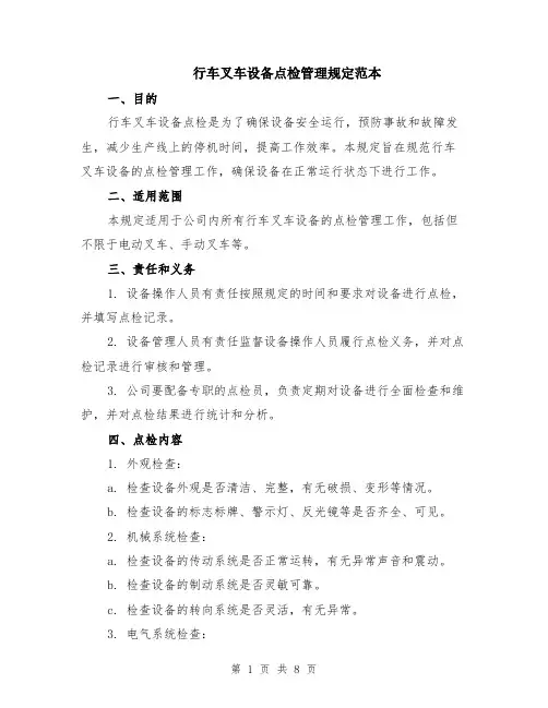 行车叉车设备点检管理规定范本（3篇）