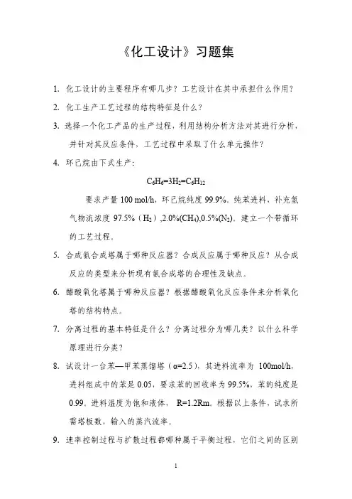 华南理工 化工设计课程习题集