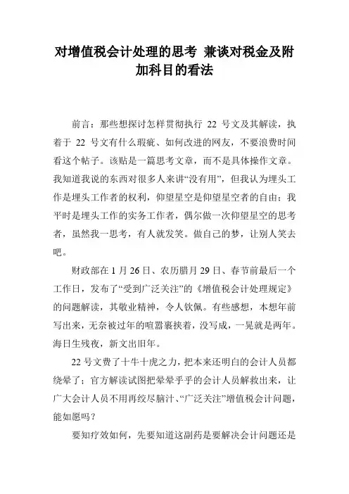 对增值税会计处理的思考兼谈对税金及附加科目的看法.doc