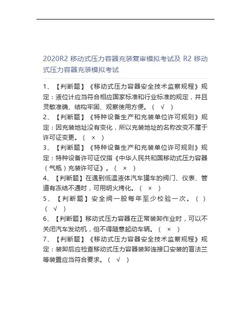 2020R2移动式压力容器充装复审模拟考试及R2移动式压力容器充装模拟考试(0001)