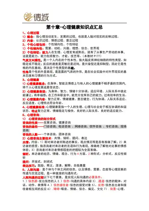 健康管理师三级 第十章-心理健康知识点汇总