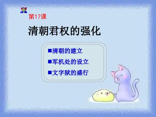 历史七下《清朝君权的强化》课件