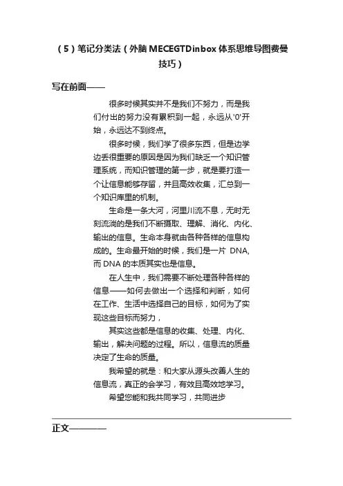 （5）笔记分类法（外脑MECEGTDinbox体系思维导图费曼技巧）