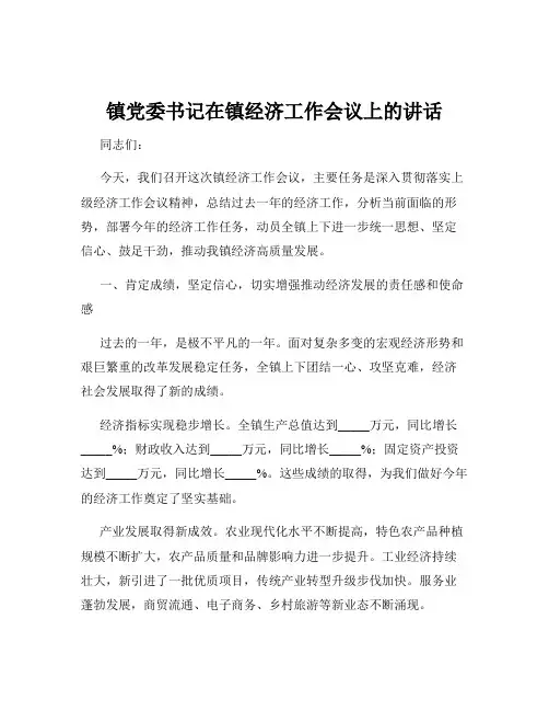 镇党委书记在镇经济工作会议上的讲话