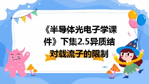 《半导体光电子学课件》下集2.5异质结对载流子的限制