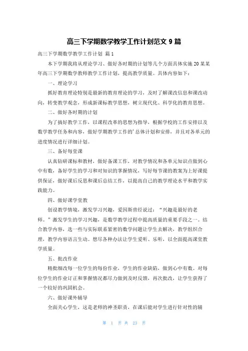 高三下学期数学教学工作计划范文9篇