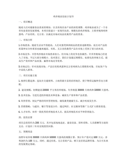 鸡养殖业创业计划书