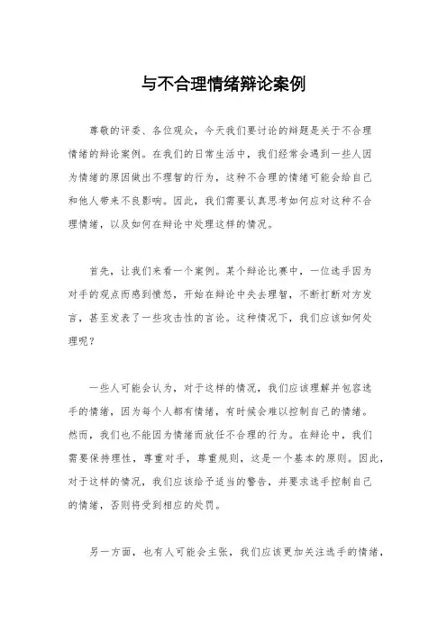 与不合理情绪辩论案例