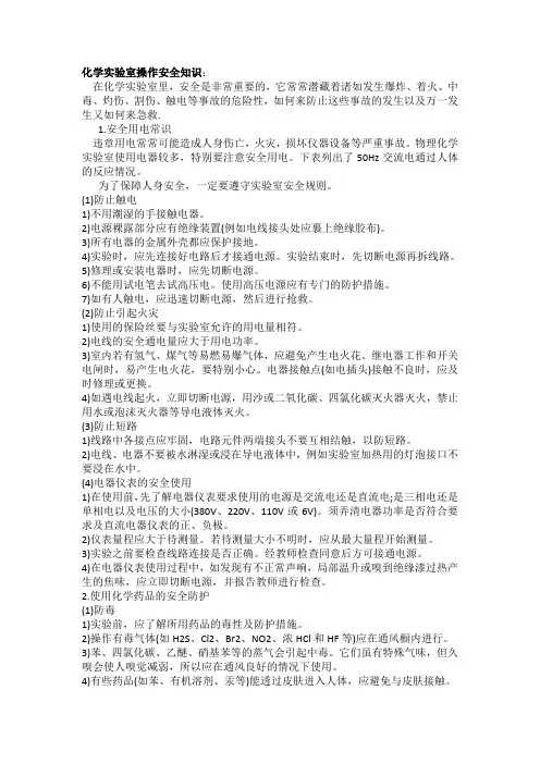 化学实验室操作安全知识