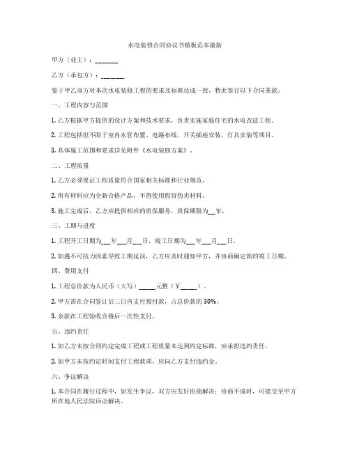 水电装修合同协议书模板范本最新