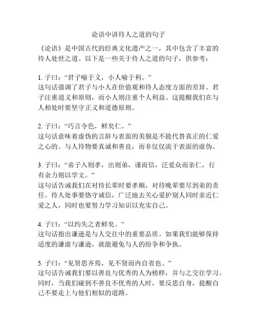 论语中讲待人之道的句子