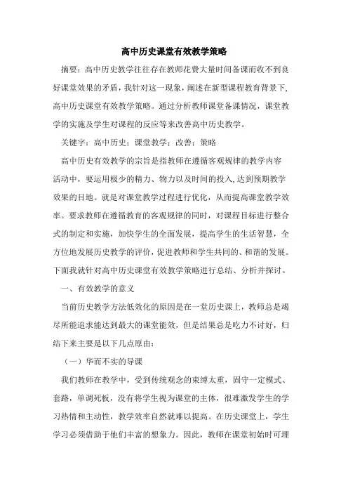 高中历史课堂有效教学策略