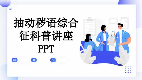 抽动秽语综合征科普讲座PPT