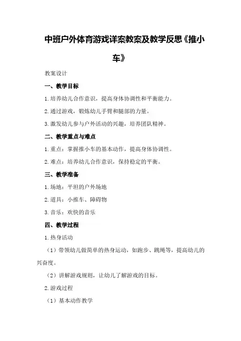 中班户外体育游戏详案教案及教学反思《推小车》