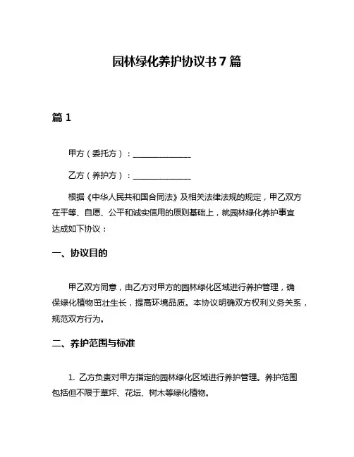 园林绿化养护协议书7篇